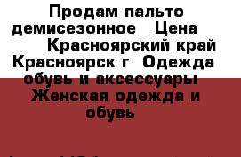 Продам пальто демисезонное › Цена ­ 1 300 - Красноярский край, Красноярск г. Одежда, обувь и аксессуары » Женская одежда и обувь   